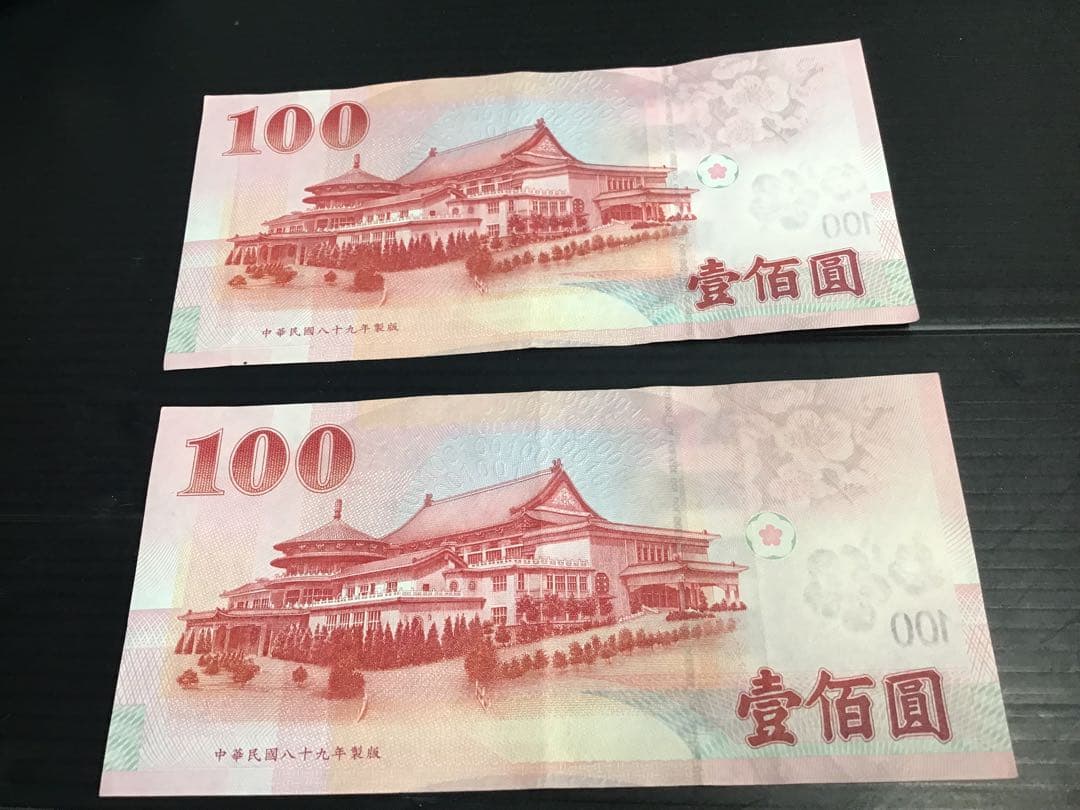 中華民国 台湾旧紙幣 100新台湾ドル 2枚まとめて - メルカリ