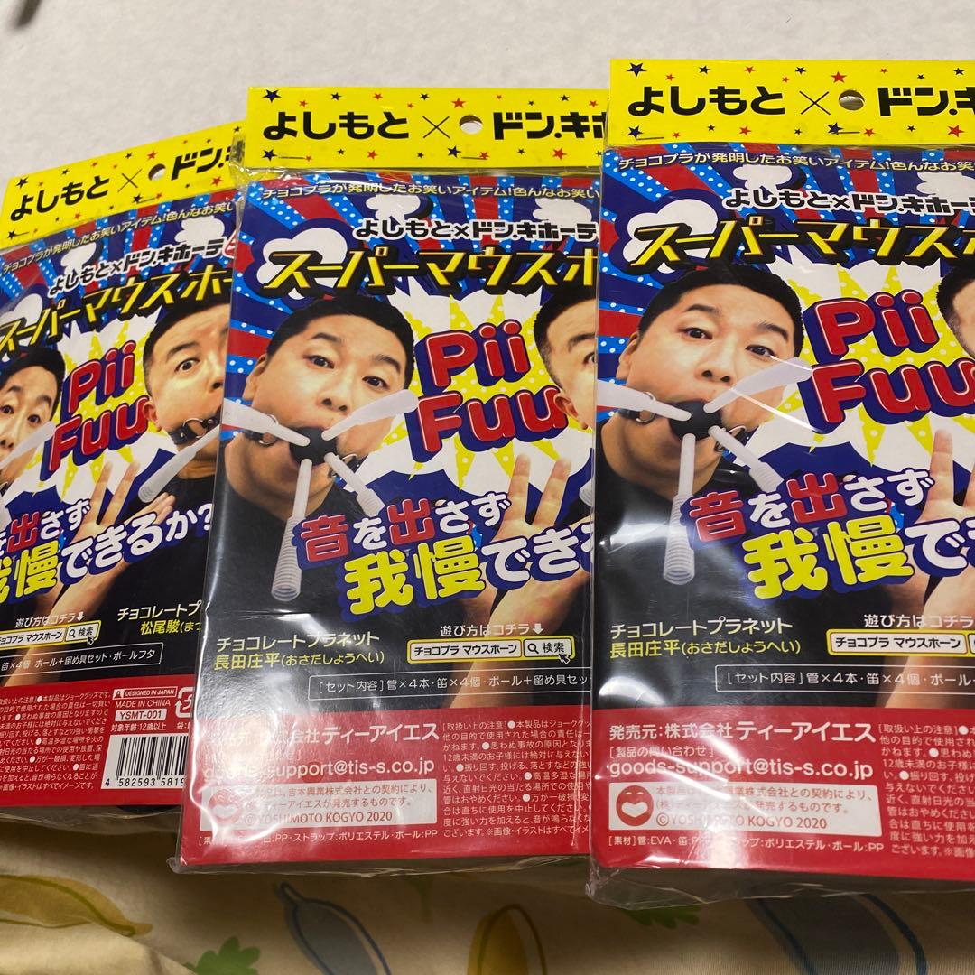 新品未開封品　よしもとXドン.キホーテ　さスーパーマウスホーン　3個セット 新品未開封品 よしもとXドン.キホーテ さスーパーマウスホーン 3個