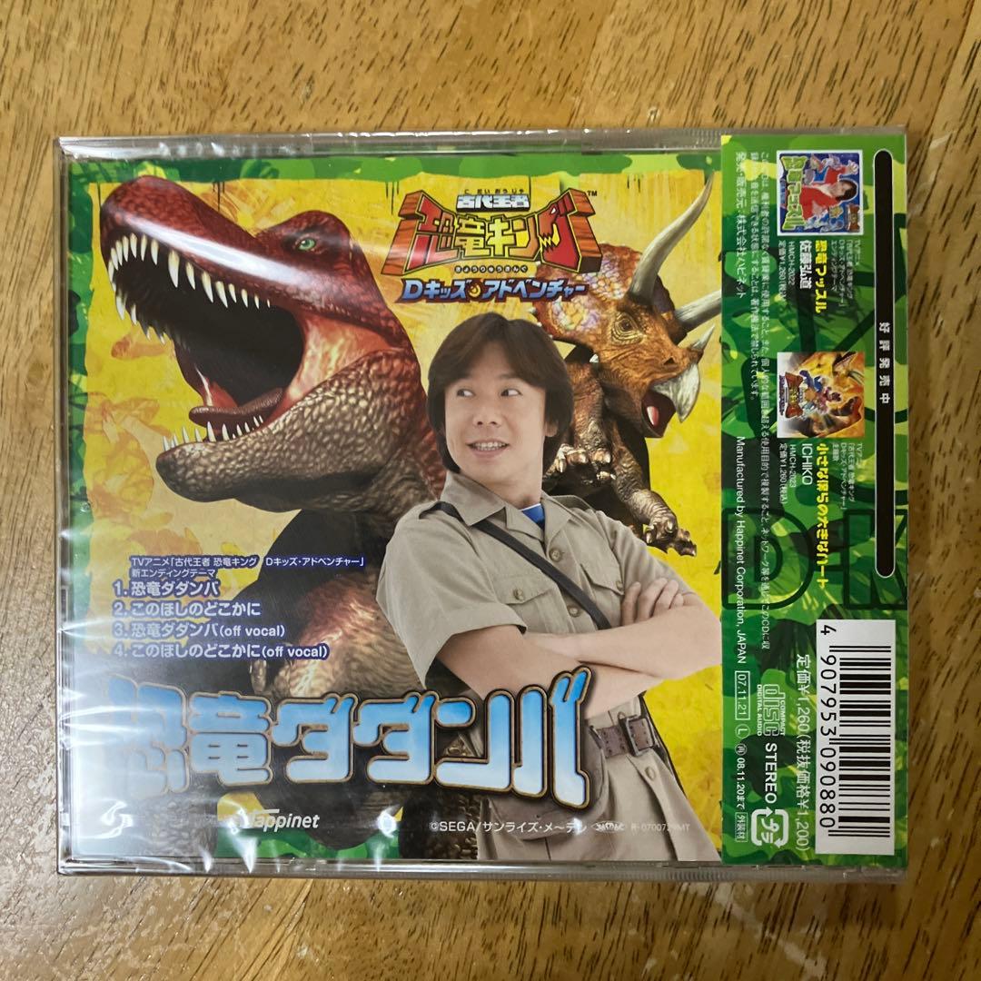古代王者 恐竜キング Dキッズ・アドベンチャー」新エンディングテーマ
