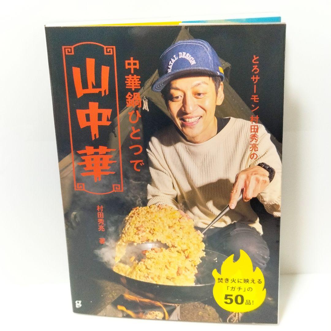サイン入り とろサーモン村田秀亮の中華鍋ひとつで山中華 - メルカリ