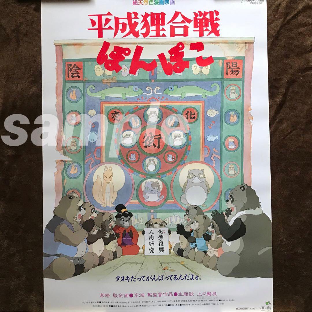 平成狸合戦ぽんぽこ」B2ポスター ジブリ 高畑勲 宮崎駿 - メルカリ