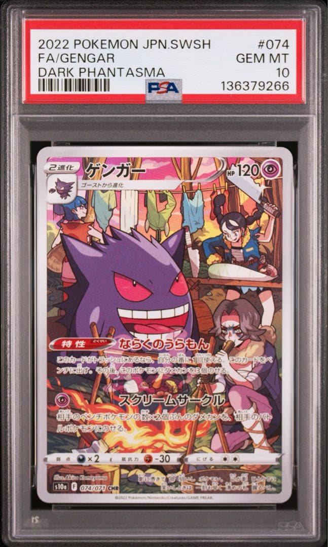 PSA10】3連番 ゴース、ゴースト、ゲンガーAR.CHR 進化ライン - メルカリ