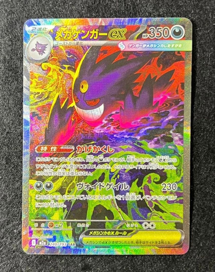 メガゲンガーex SAR ポケモンカードゲーム MEGAドリームex - メルカリ