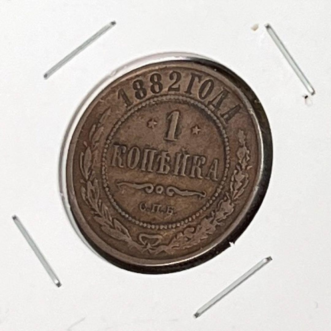 ロシア帝国】1コペイカ［1882年］コイン 銅貨 外国コイン 硬貨 古銭