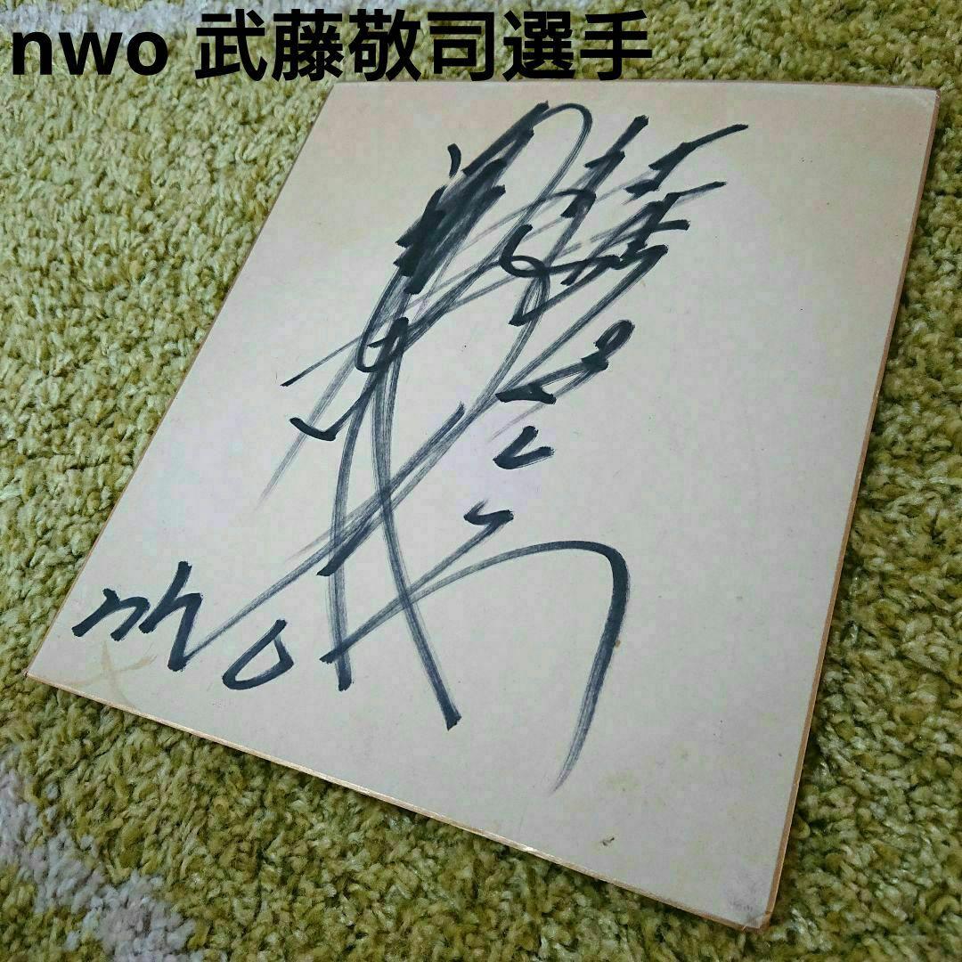 nwo 武藤敬司選手 直筆サイン色紙 プロレスラー - メルカリ