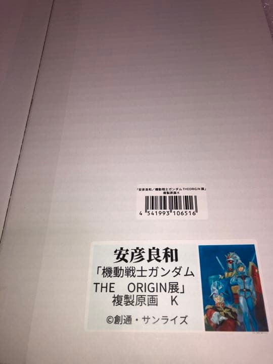 複製原画 K 安彦良和 機動戦士ガンダム THE ORIGIN展　新品未開封 ガンダム THE ORIGIN」安彦良和の複製原画“第2弾”登場！ 全5種類が完全