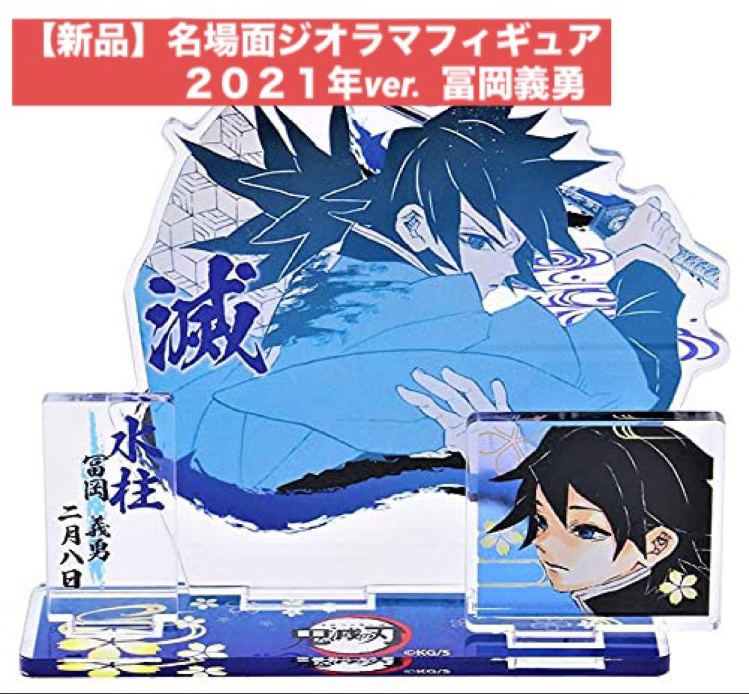 冨岡義勇 名場面ジオラマフィギュア バースデイ 2021 鬼滅の刃 - メルカリ