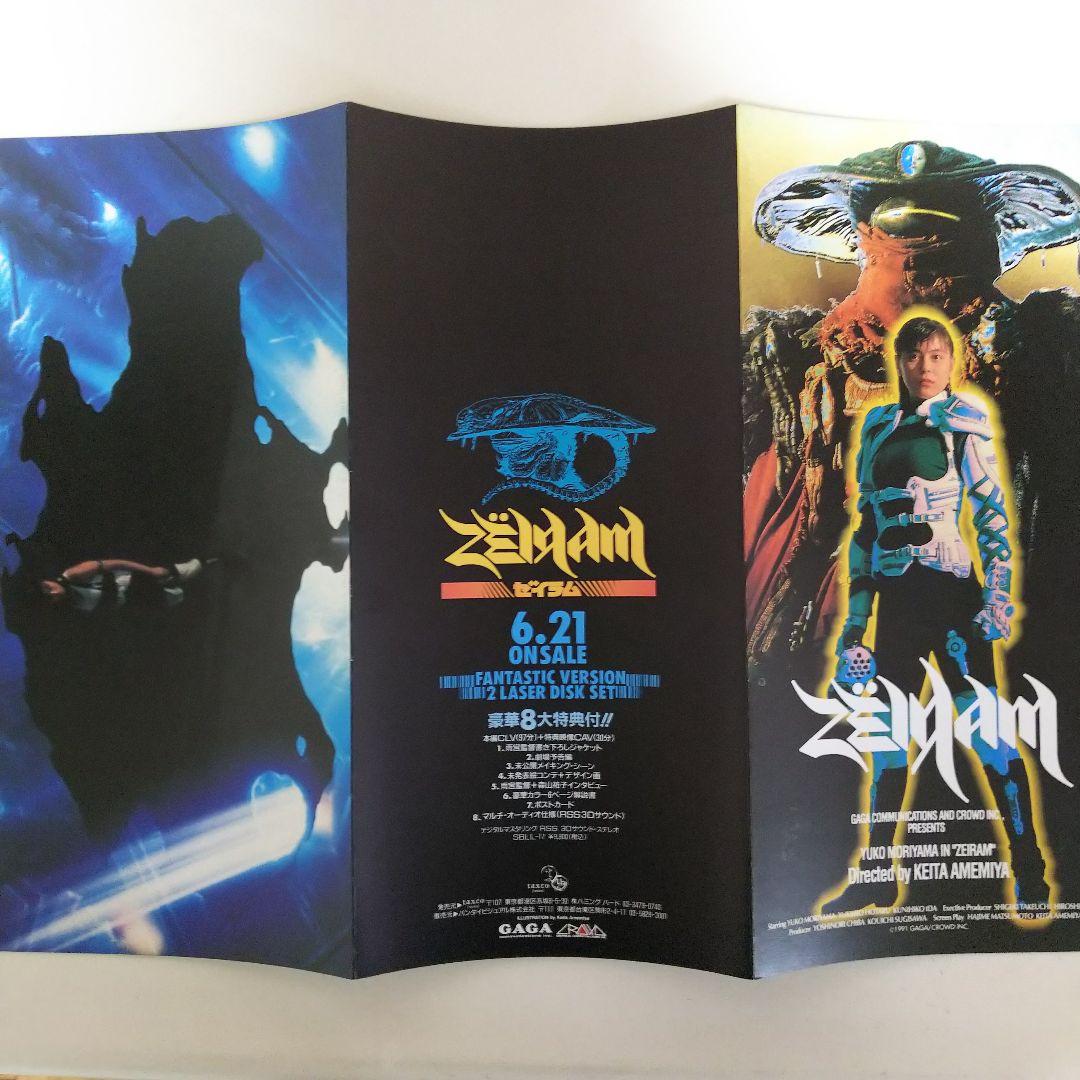 「ゼイラム」ＬＤ販促用カタログ（非売品・新品・１９９２年）