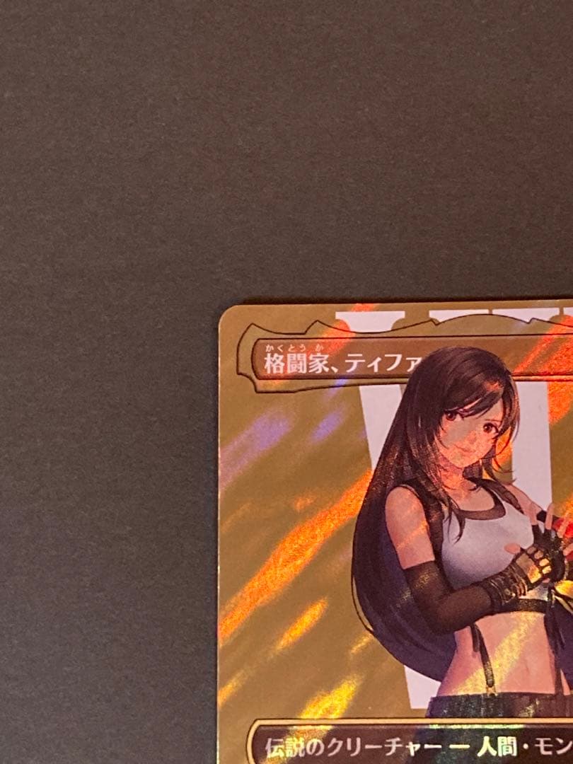 【サージFoil】格闘家、ティファ【MTG】