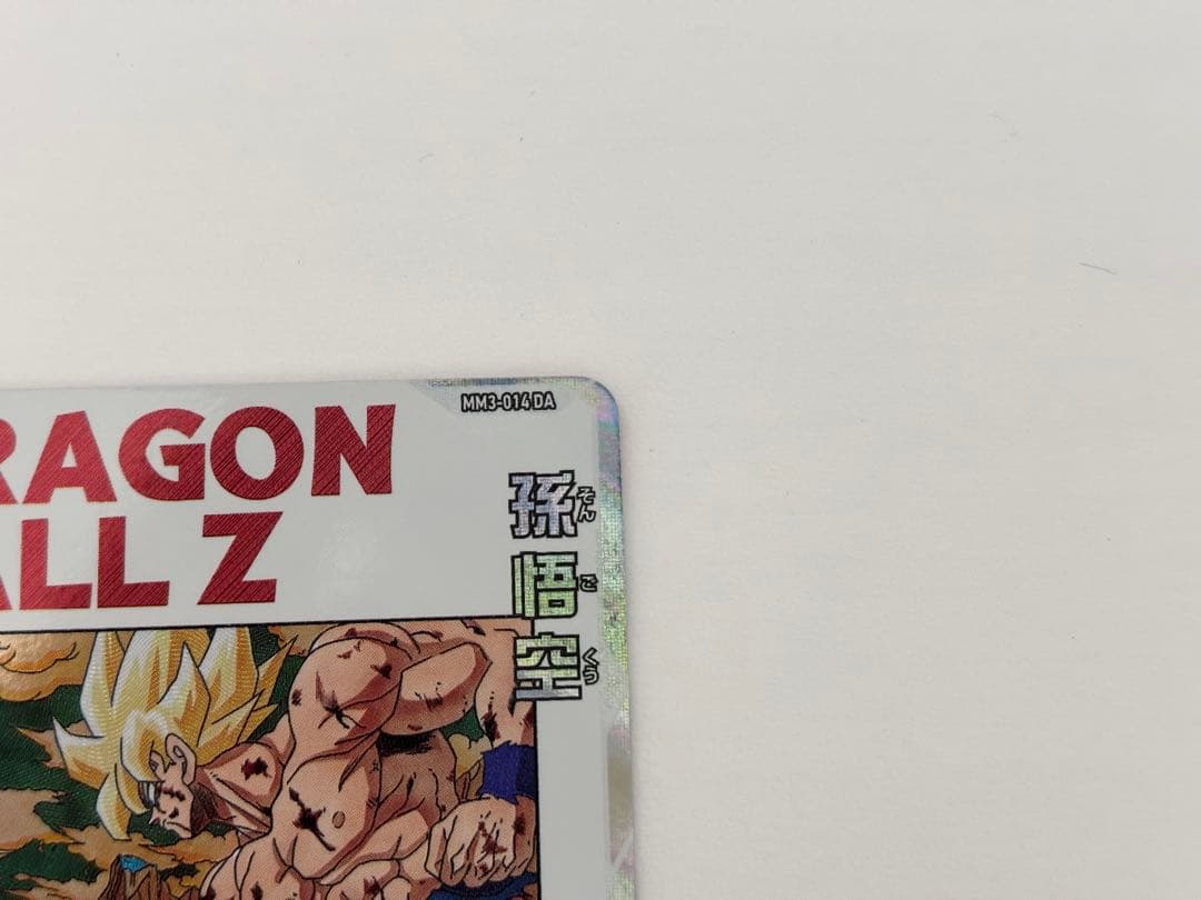 ドラゴンボールヒーローズ　MM3-014 DA