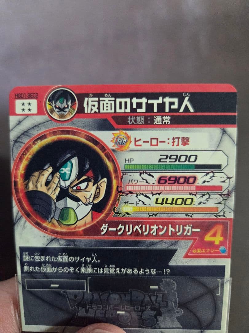 本家美品　HGD1-SEC2 仮面のサイヤ人 銀箔