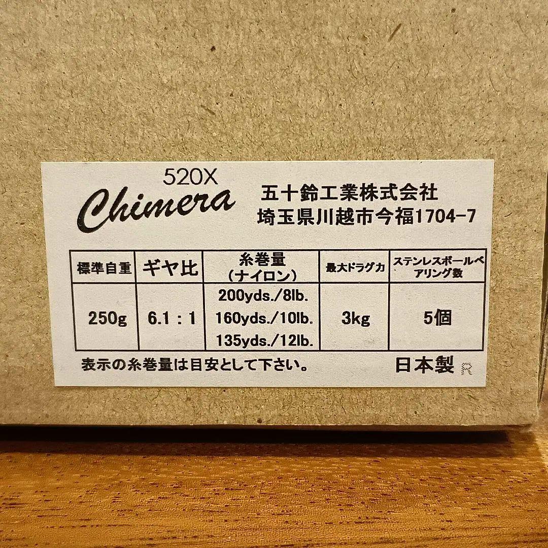 ☆希少!!☆五十鈴工業イスズISUZU☆限定品☆Chimera520X☆キメラ☆