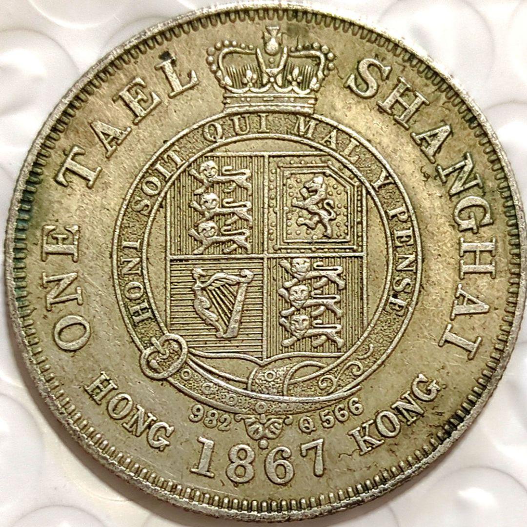 珍品希少] 英国領香港 1867年 ONE TAEL 上海伍錢銀幣 8370 - メルカリ