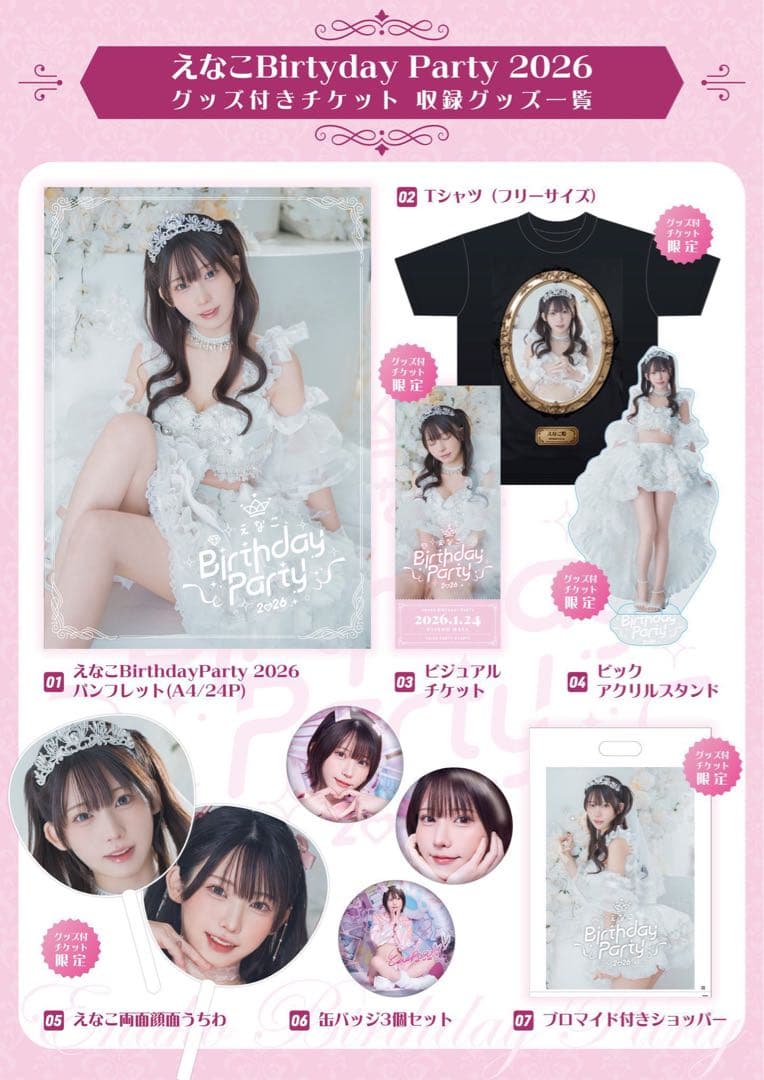 えなこ Birthday Party 2026 限定グッズ コンプリート 非売品 - メルカリ