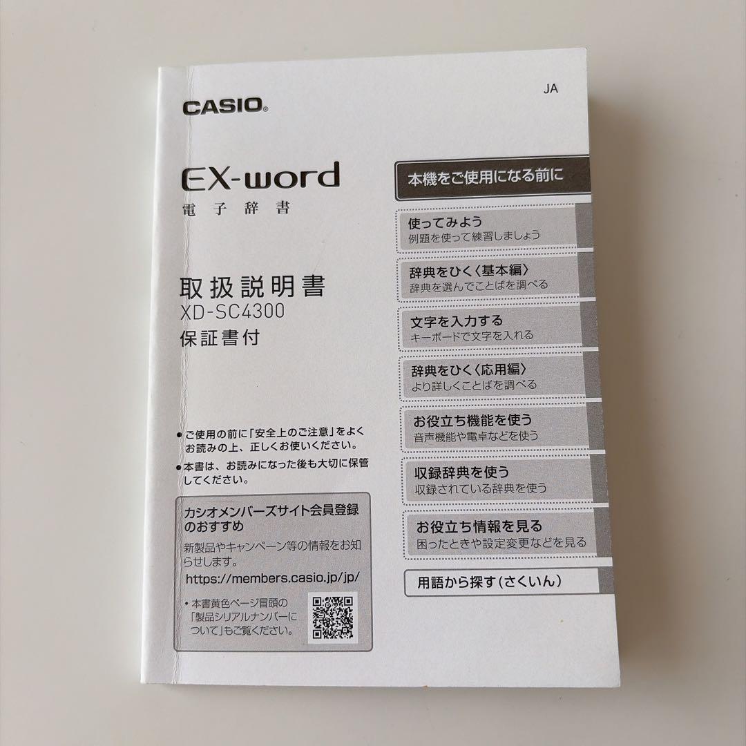 CASIO電子辞書 EX-word XD-SC4300 （ケース付き） - メルカリ