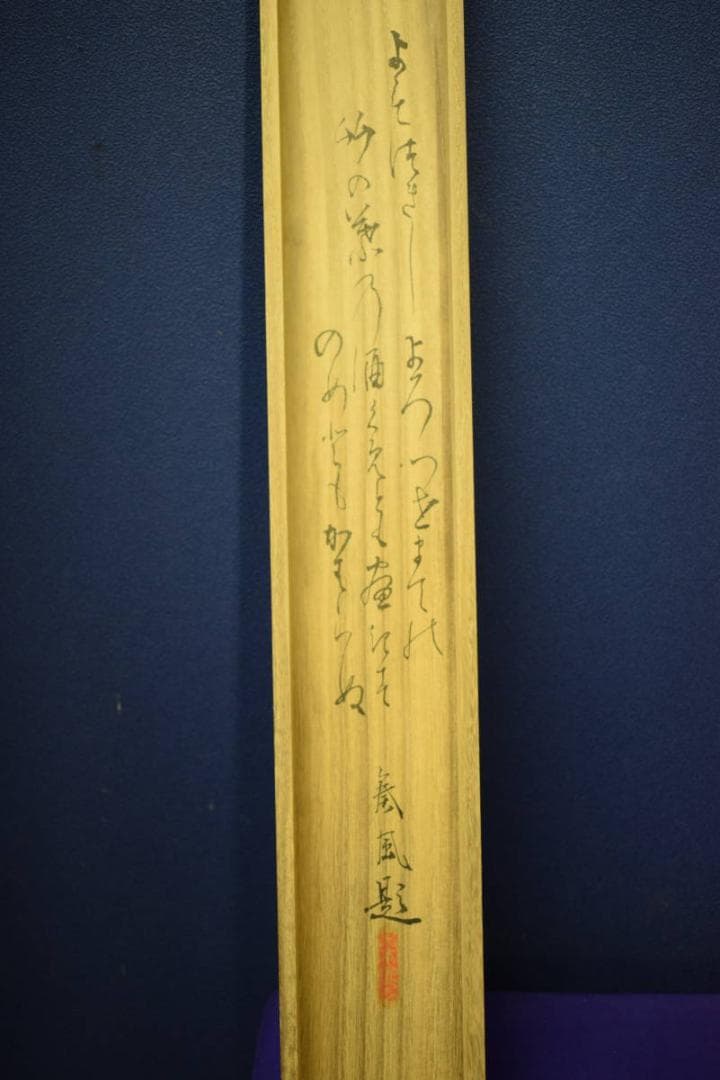 真作/泰風/猩々図/桐共箱付/布袋屋掛軸HG-170