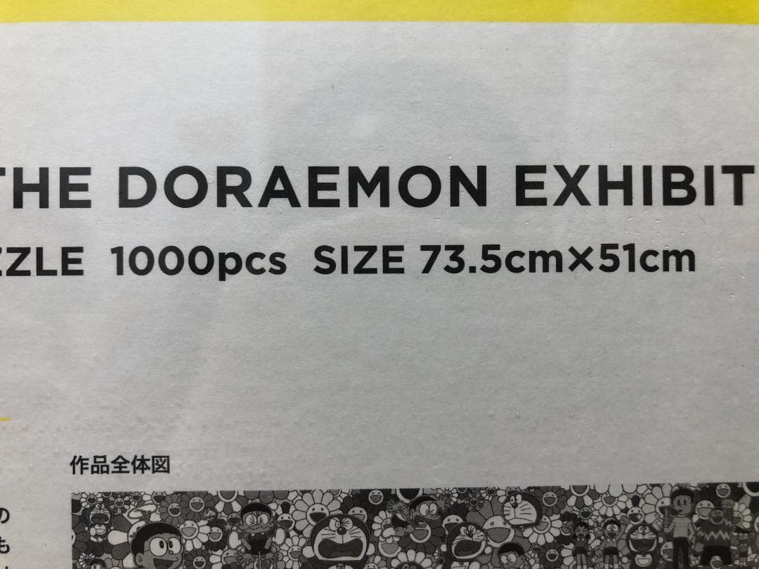 ジグソーパズル 1000ピース ドラえもん展 2017