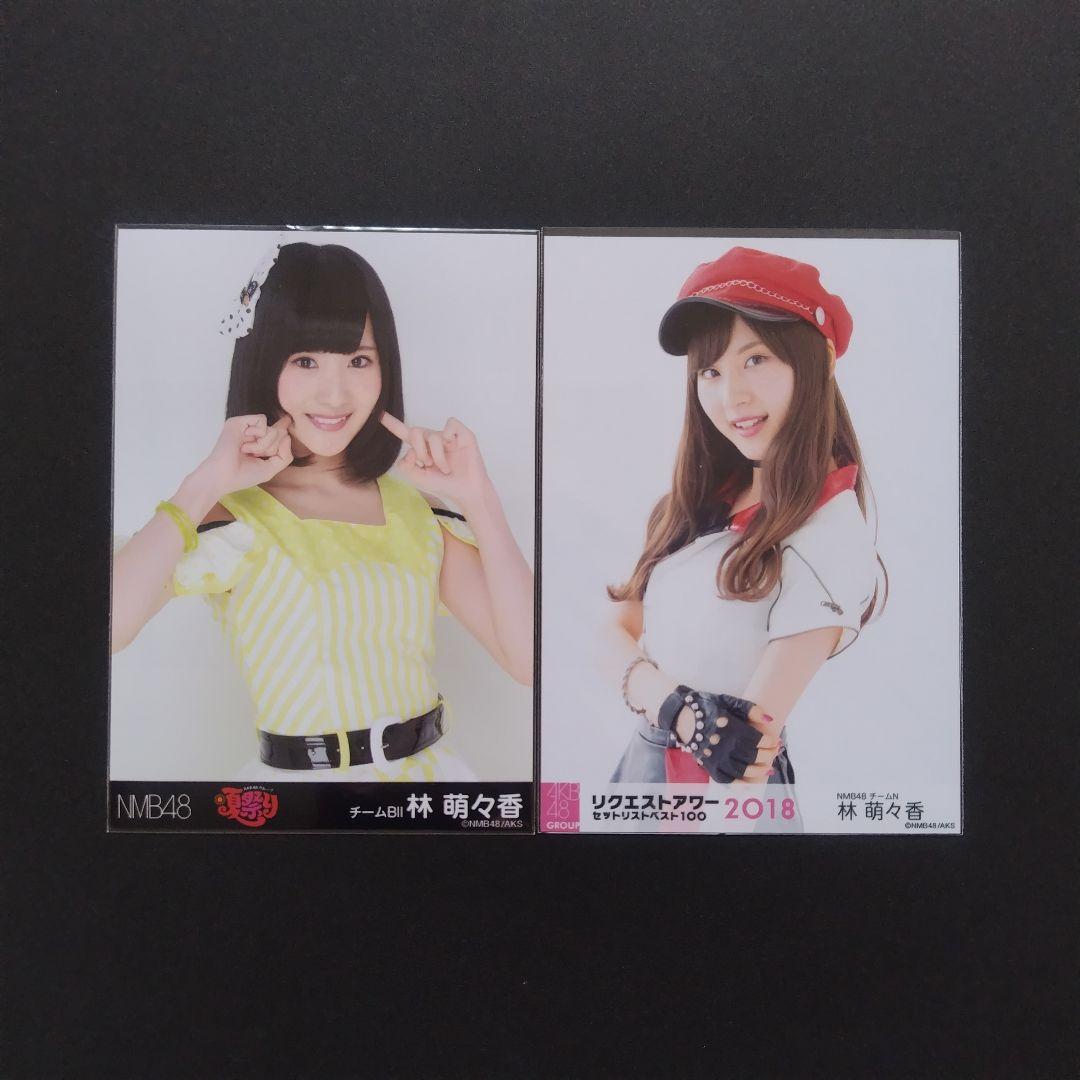 NMB48 林萌々香 生写真 グッズセットの通販はau PAY マーケット - 輸入