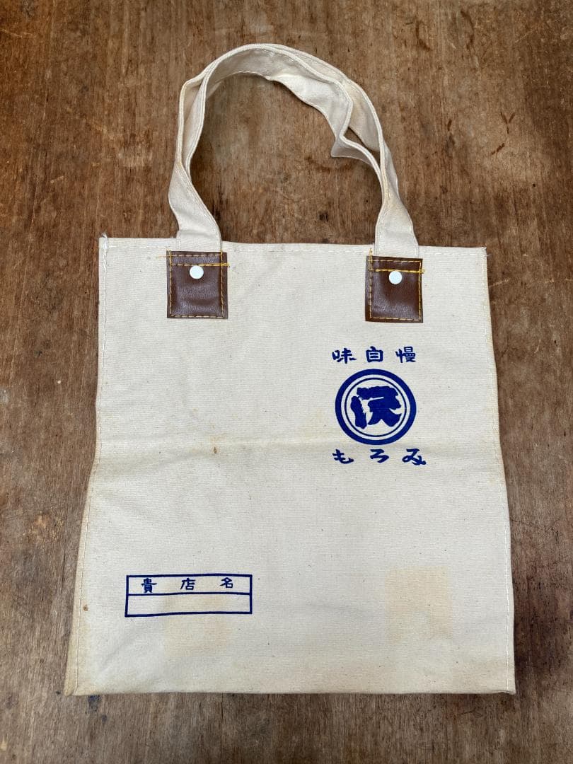 希少 酒屋袋 澤井醤油本店 マルサワ 帆布 バッグ
