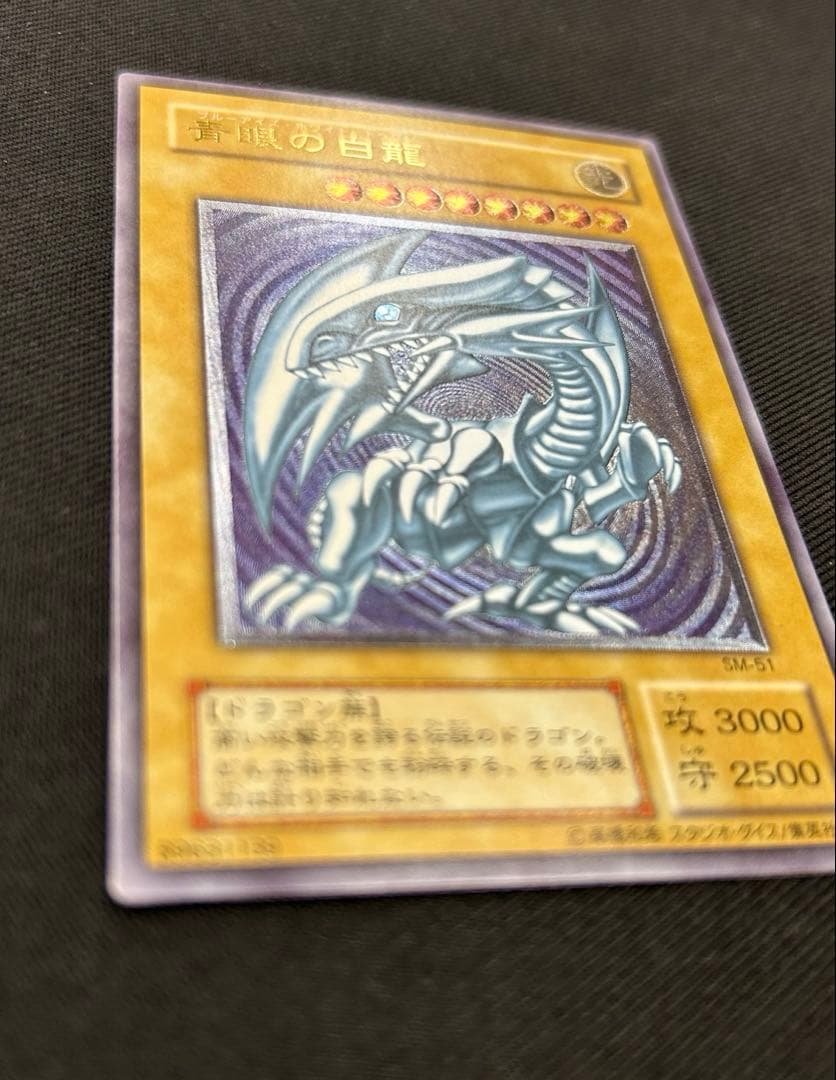 遊戯王　青眼の白龍　SM-51 レリーフ