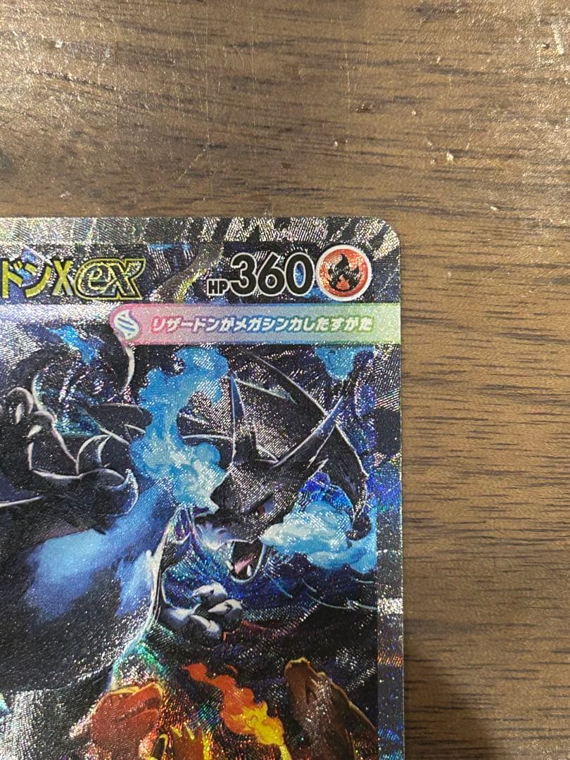ポケモンカード　メガリザードンX ex SAR 110/080