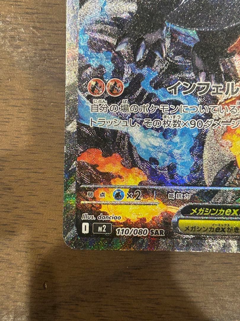ポケモンカード　メガリザードンX ex SAR 110/080