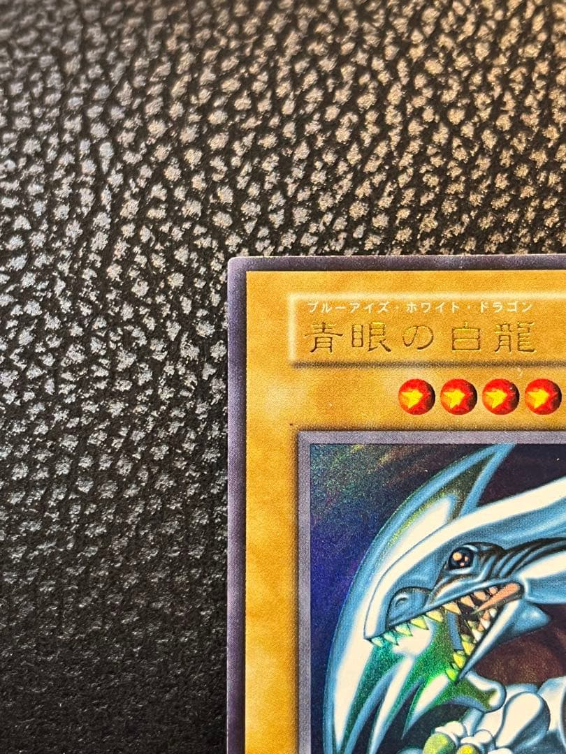青眼の白龍 ブルーアイズホワイトドラゴン 初期ウルトラレア