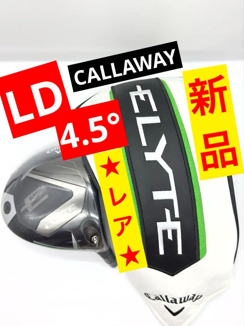 新品ツアー支給／キャロウェイ｜エリートELYTEロングドライブ4.5度