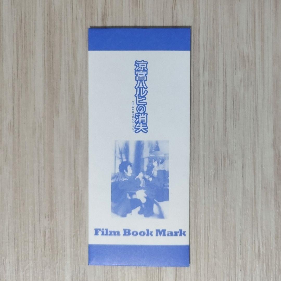 未開封】劇場版 涼宮ハルヒの消失 入場者 特典 フィルム 1枚 - メルカリ