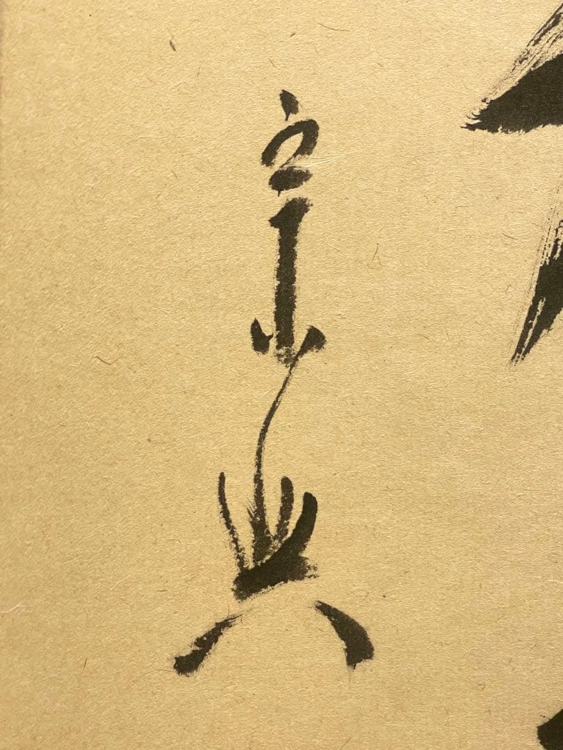 西垣宗興 肉筆 掛け軸 掛軸 「桃花笑春風」書 大徳寺 極楽寺 臨済宗 茶掛