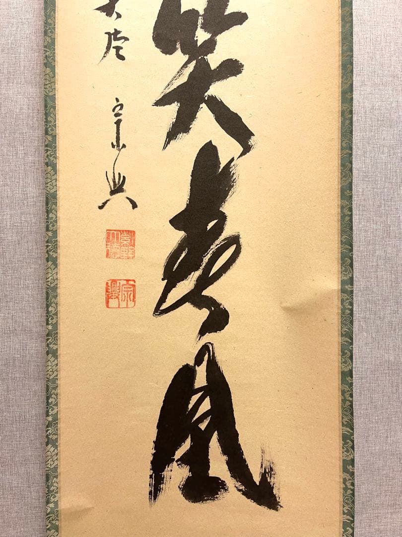 西垣宗興 肉筆 掛け軸 掛軸 「桃花笑春風」書 大徳寺 極楽寺 臨済宗 茶掛