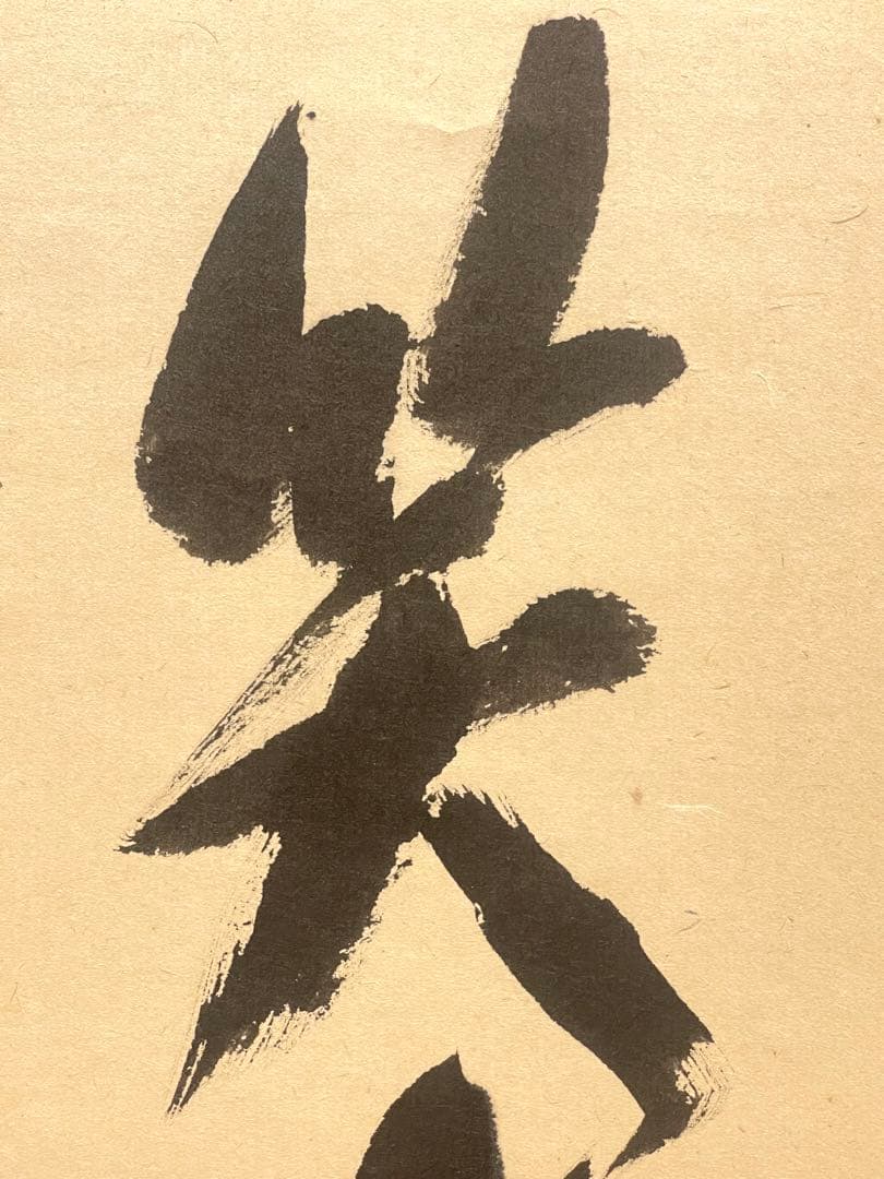 西垣宗興 肉筆 掛け軸 掛軸 「桃花笑春風」書 大徳寺 極楽寺 臨済宗 茶掛