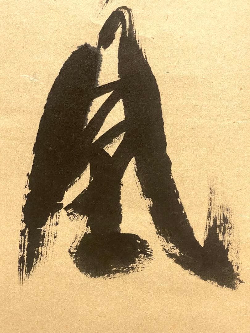 西垣宗興 肉筆 掛け軸 掛軸 「桃花笑春風」書 大徳寺 極楽寺 臨済宗 茶掛