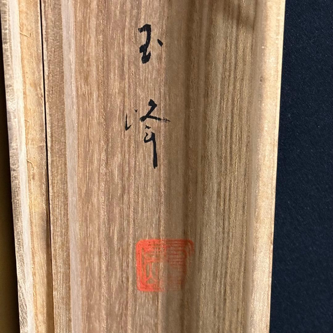 K46 川島玉峰 「岩上観音」 掛軸 日本画 絹本 共箱 - メルカリ