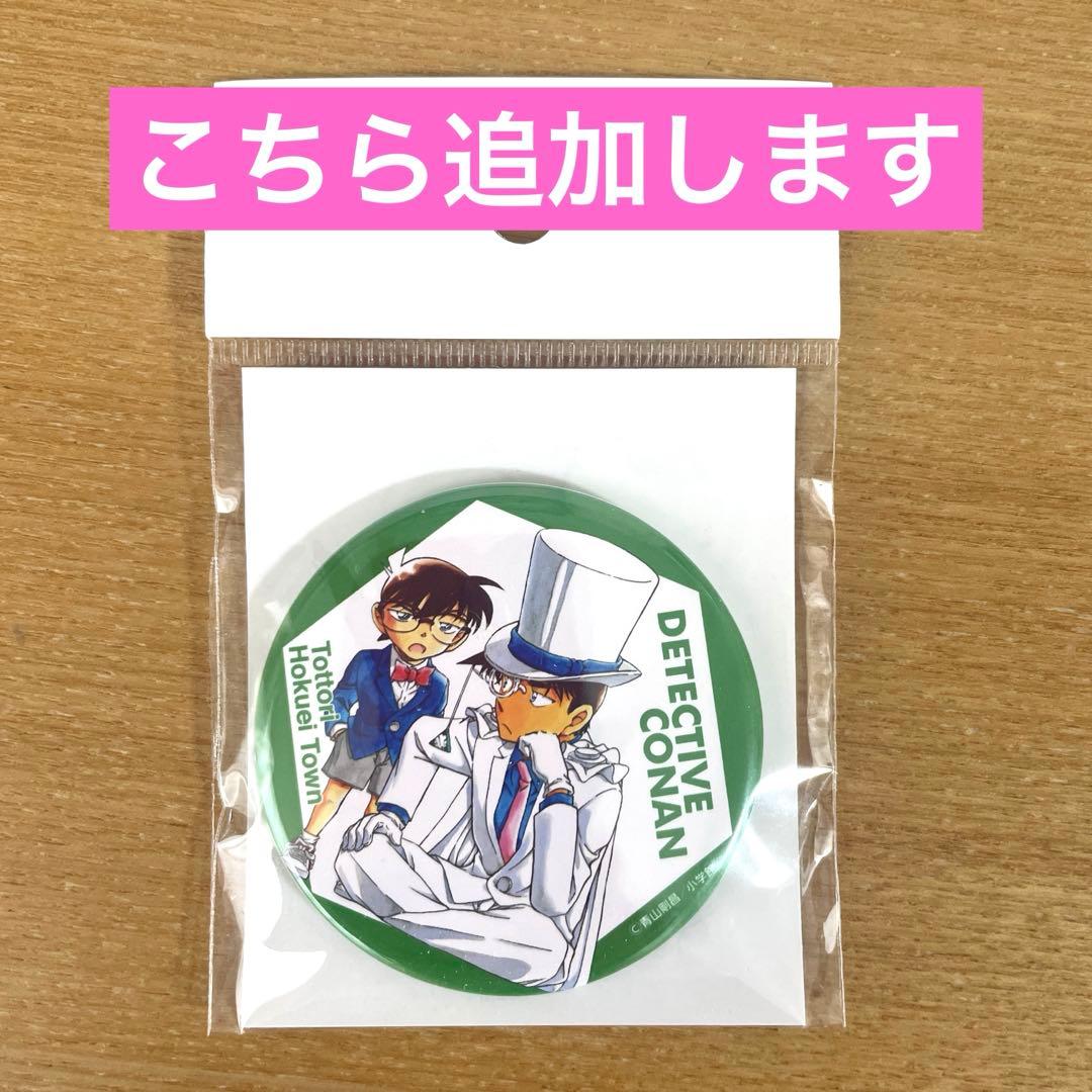 新品未開封品 名探偵コナン 北栄町観光案内所 限定 缶バッジ まとめ売り