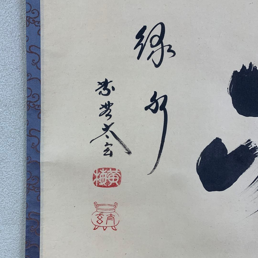 美品 掛け軸 黄梅院 小林太玄作「青山緑水」共箱 禅語 茶道具 茶掛け