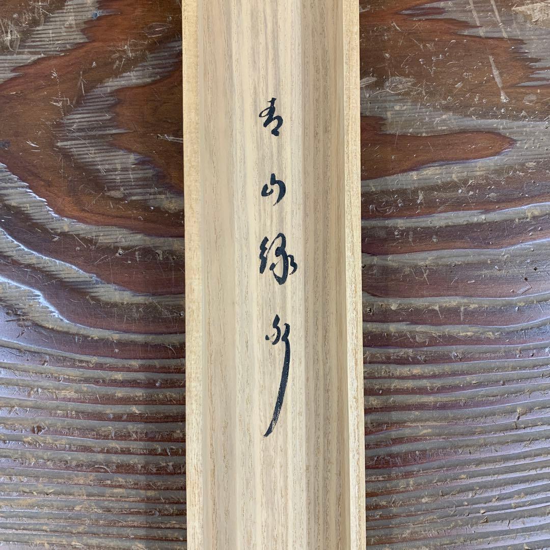 美品 掛け軸 黄梅院 小林太玄作「青山緑水」共箱 禅語 茶道具 茶掛け