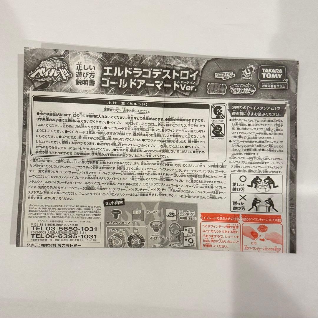 メタルファイトベイブレード エルドラゴデストロイ ゴールドアーマードver.