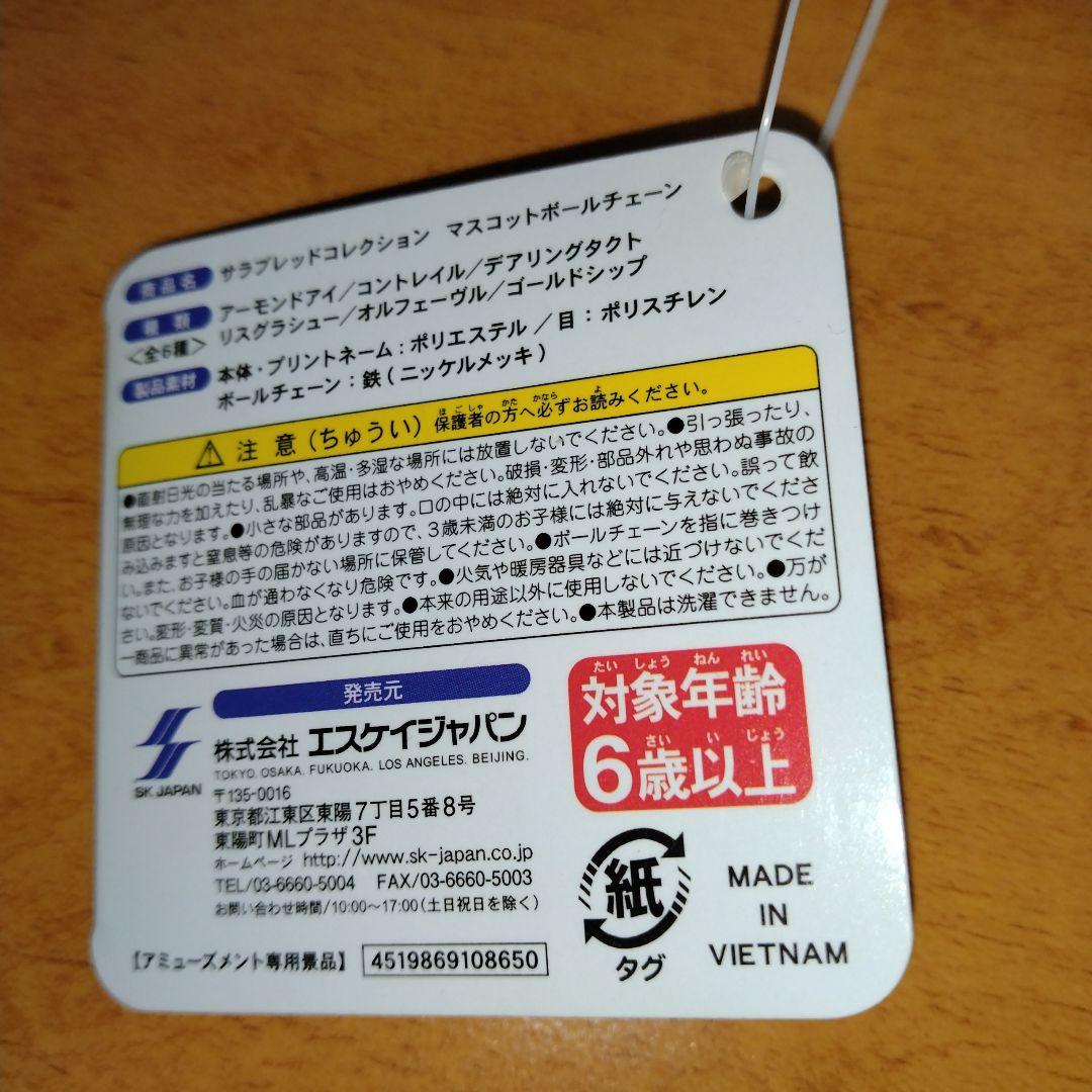 サラブレッドコレクション　ボールチェーン　初代　全６種コンプリート　新品タグ付