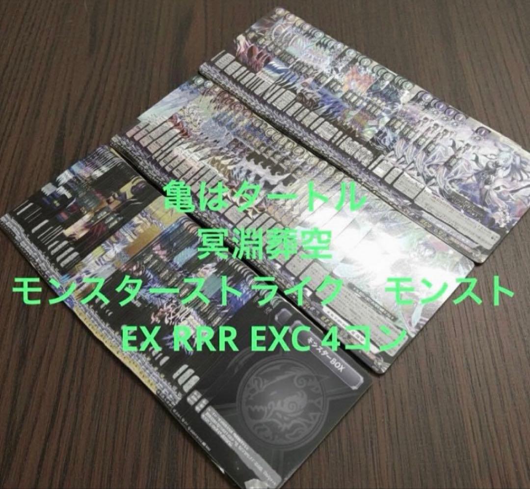 冥淵葬空 モンスターストライク モンスト EX RRR EXC 4コン