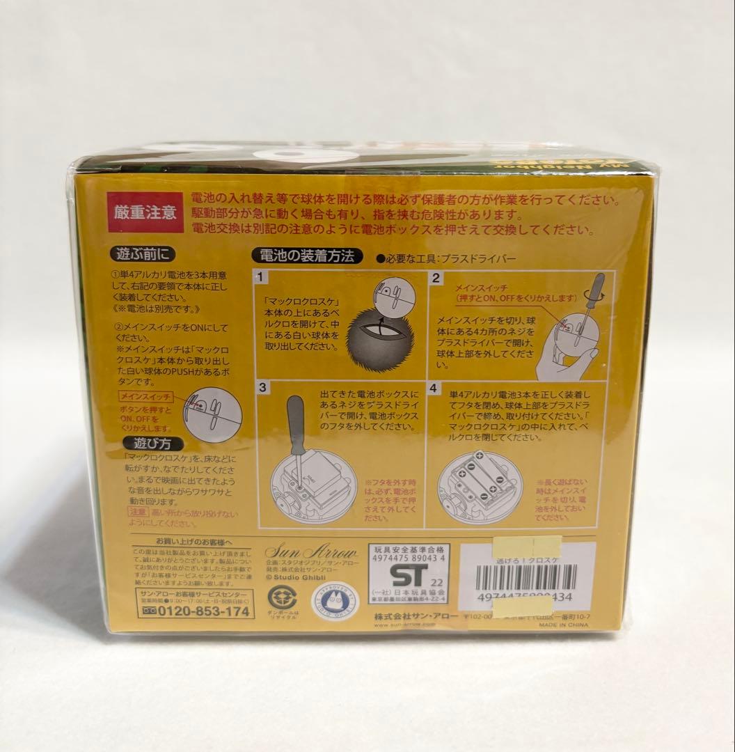 スタジオジブリ となりのトトロ にげろクロスケ マックロクロスケ