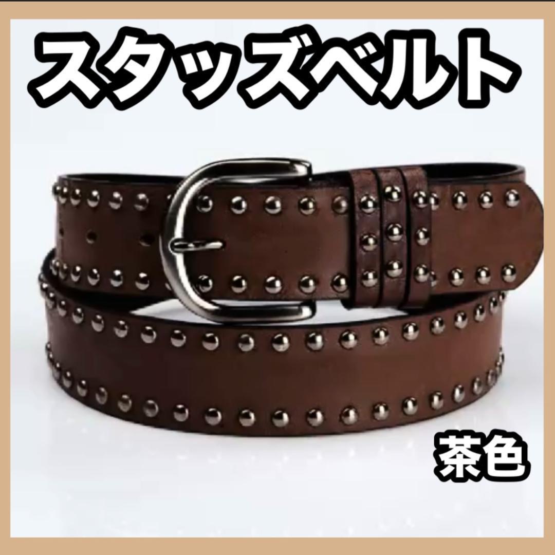 ラス1】スタッズベルト茶色 Y2K ロック・バンド系 男女兼用 ブラウン