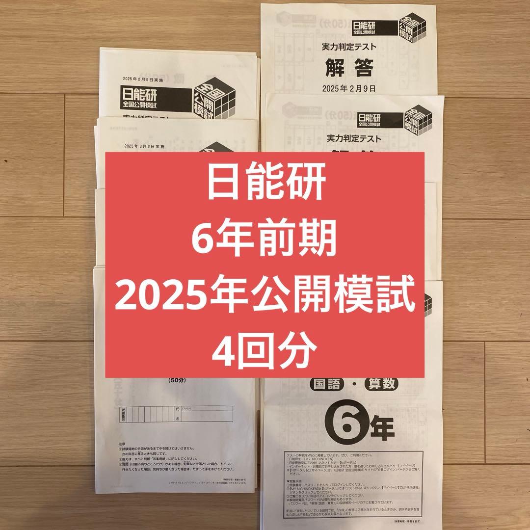 日能研　6年前期実力判定テスト&志望校判定テスト4回分 新品】 日能研 2025年度 6年生 テスト 1年分 フルセット 書き込み無し