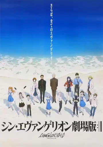 未開封 シン・エヴァンゲリオン劇場版:|| B2ポスター 海辺・青 - メルカリ