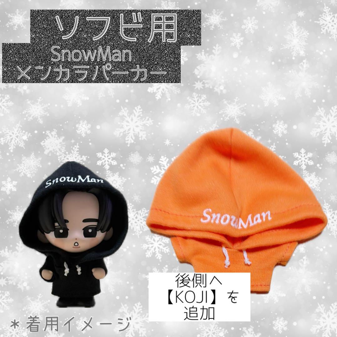 すのチル SnowMan ソフビ服 メンカラパーカー - メルカリ