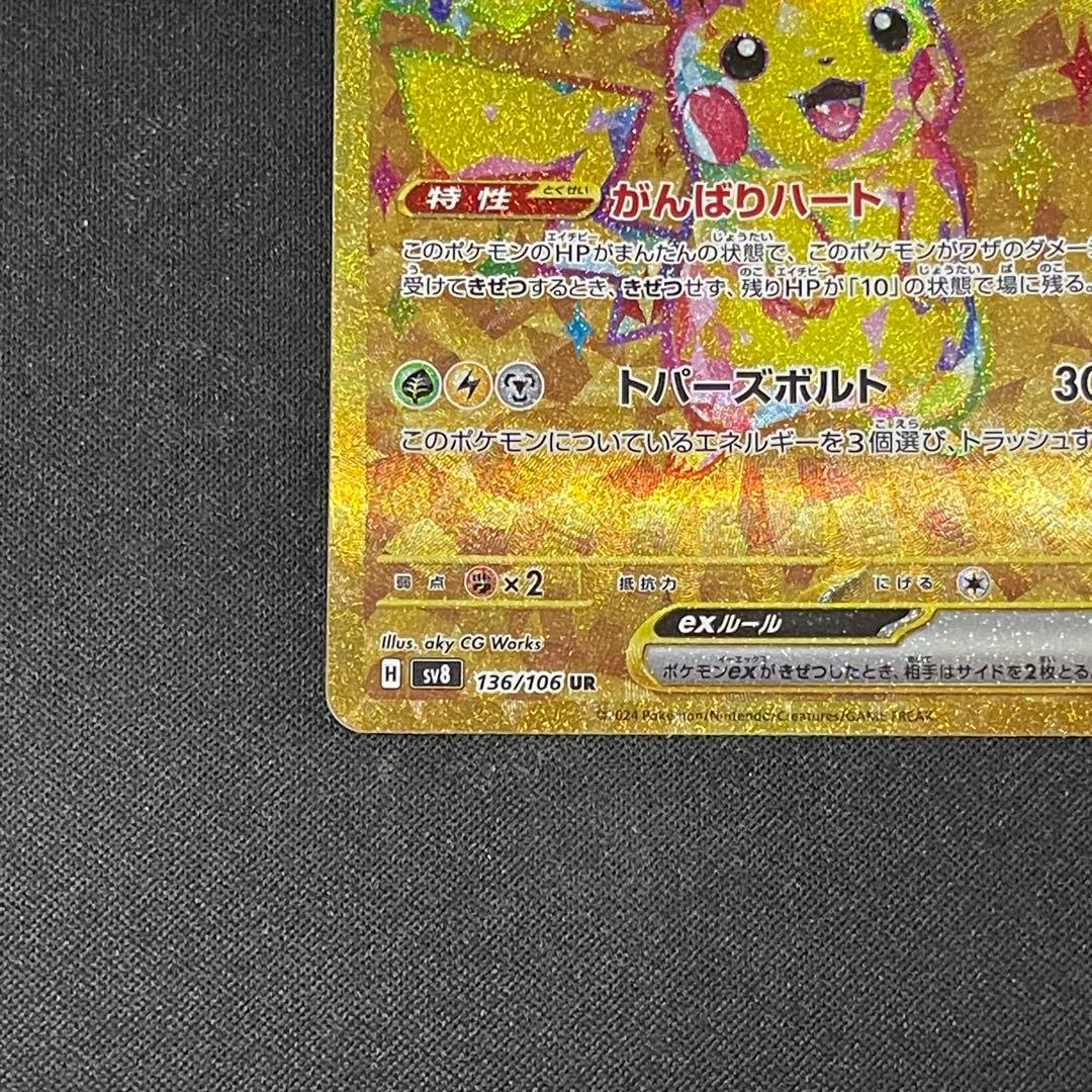 ピカチュウex がんばりハート UR ポケカポケモンカード - メルカリ
