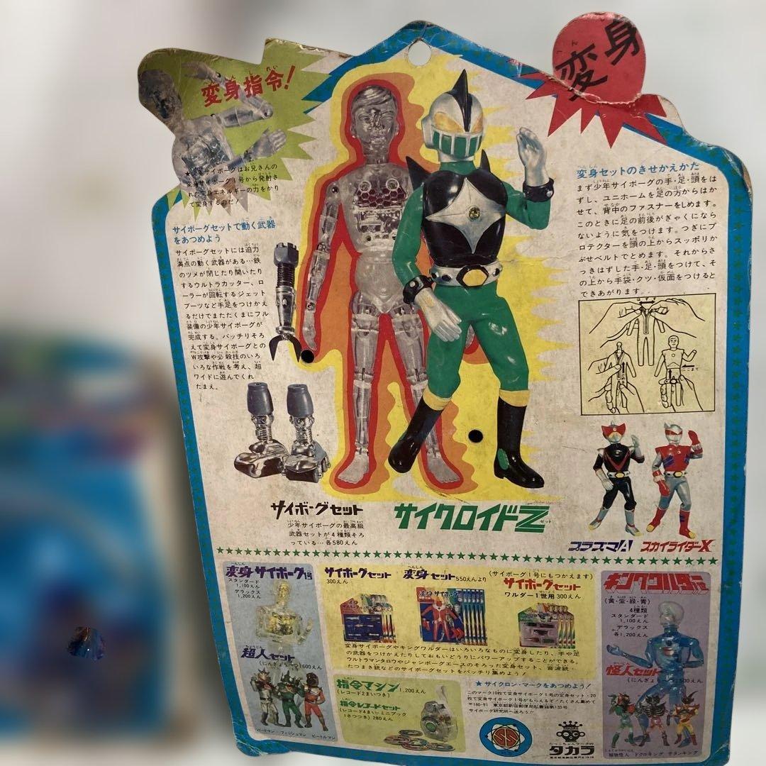 旧タカラの少年サイボーグのサイクロイドZのコスチューム未開封ですが台紙に痛み