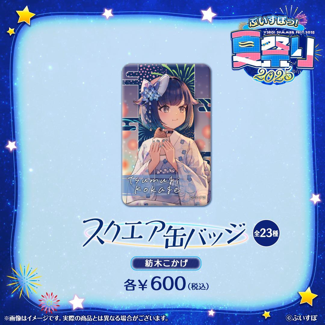 ぶいすぽっ! 夏祭り2025 缶バッジ 紡木こかげ - メルカリ