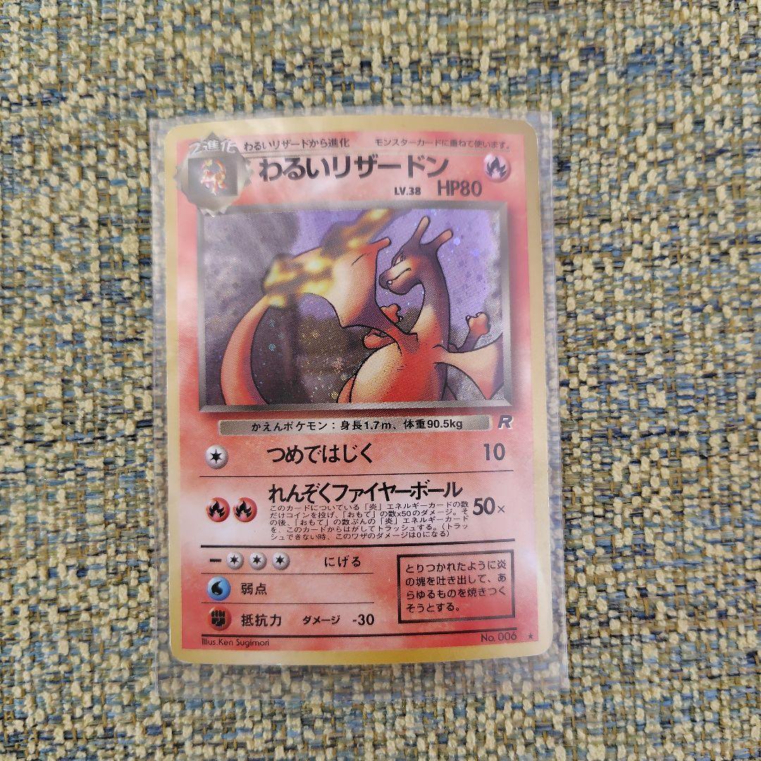 わるいリザードン エラー わるいリザードン 旧裏 ポケモンカード 1枚の通販 のんきち