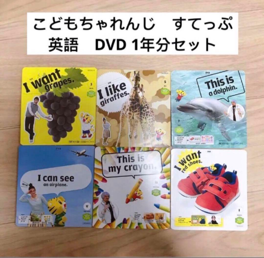 こどもちゃれんじ イングリッシュ すてっぷ English DVD 1年分 - メルカリ